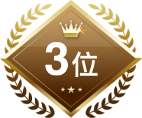 3位
