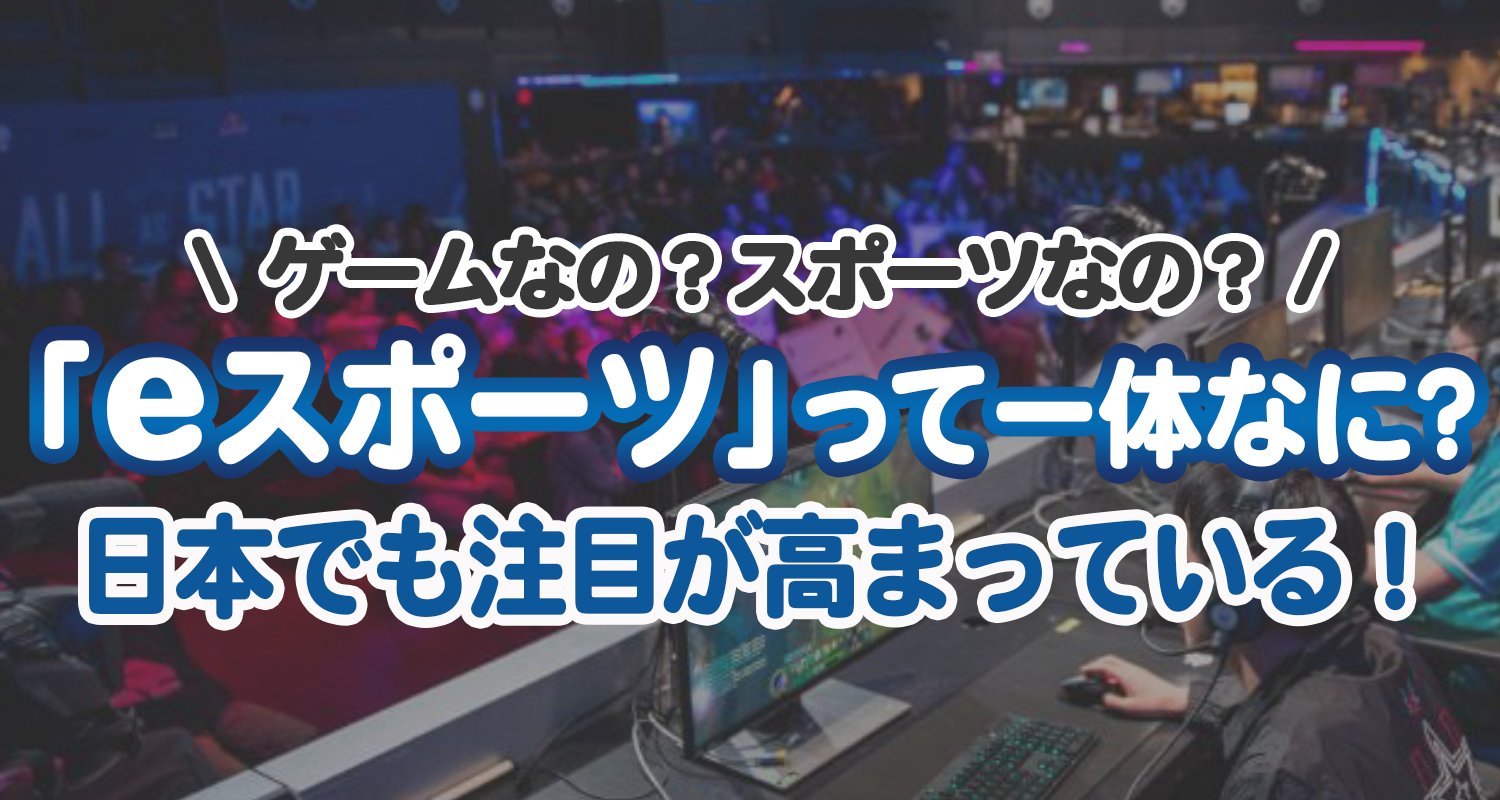 eスポーツ
