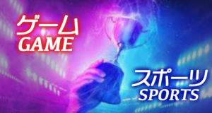 eスポーツ