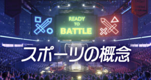 eスポーツ　スポーツの概念
