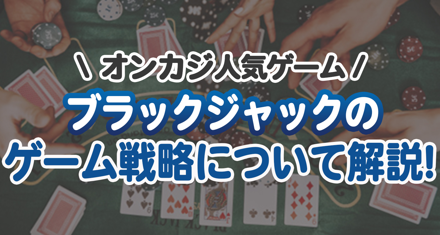 ブラックジャック　戦略
