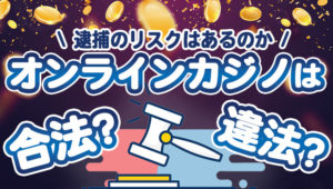 オンラインカジノ 合法 違法
