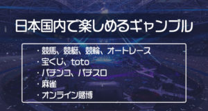 日本ギャンブル