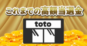 toto 宝くじ 高額当選