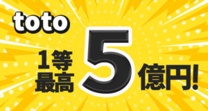 toto　宝くじ　5億