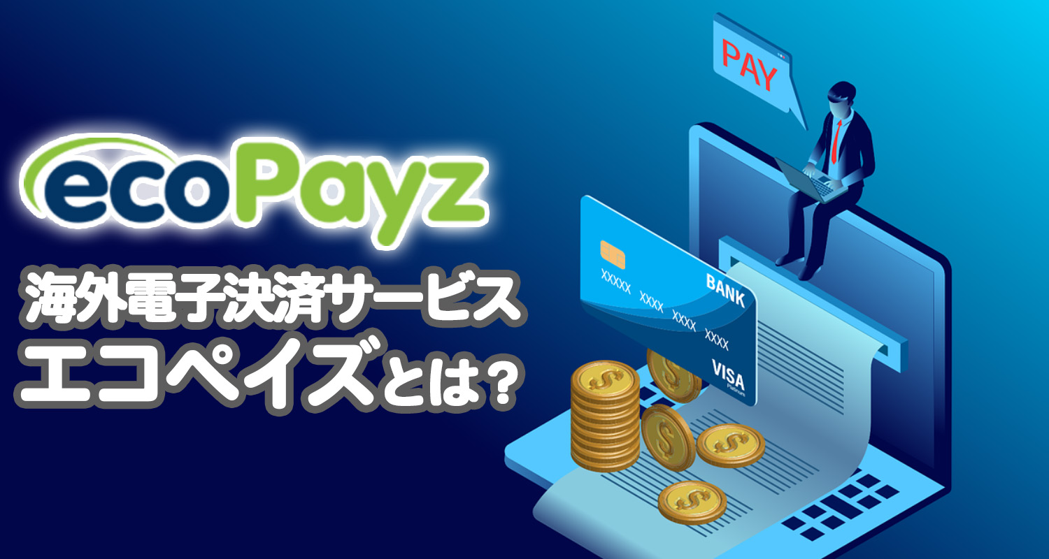 ペイズ（旧エコペイズ）が使えるおすすめオンラインカジノ10選【最新版】