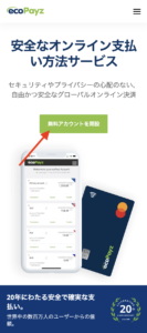 エコペイズ　アカウント開設