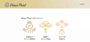 ヴィーナスポイントの公式サイト