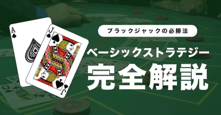 ベーシックストラテジー完全解説
