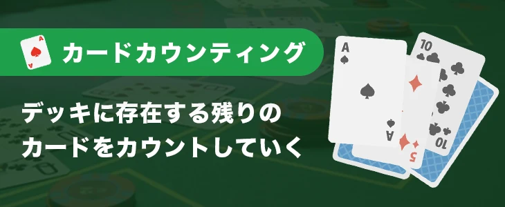 ブラックジャックのカードカウンティング