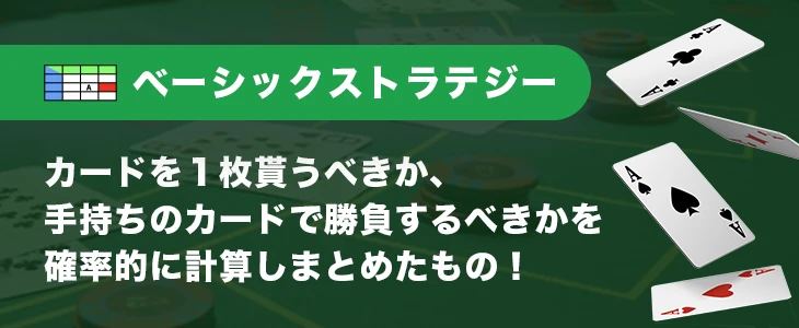 ベーシックストラテジー