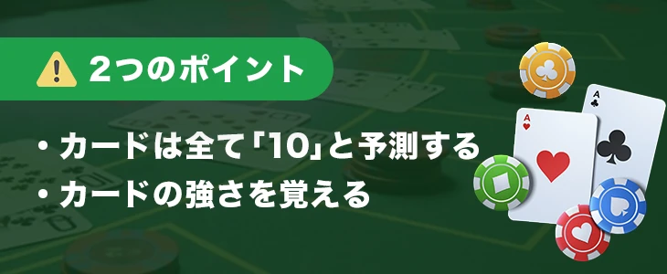 ベーシックストラテジーを使いこなすためのポイント