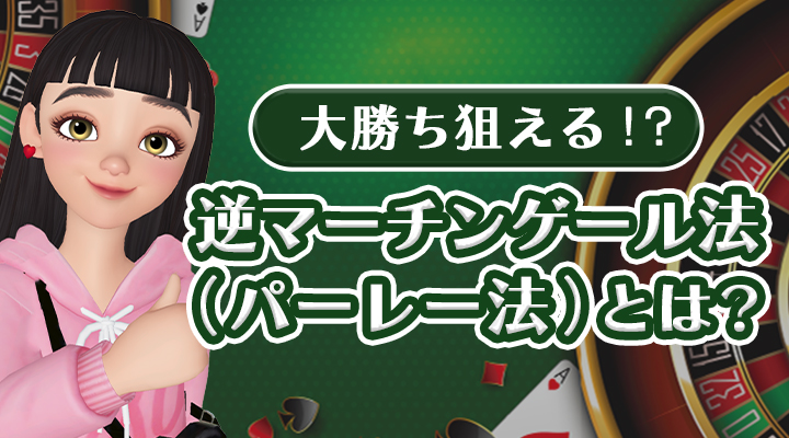 逆マーチンゲール法（パーレー法）