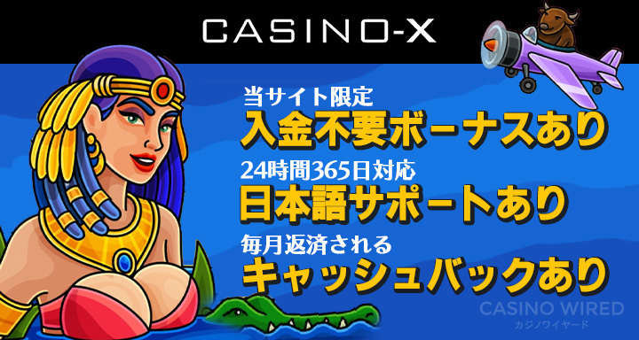 カジノエックス【最新版】限定4,500円入金不要ボーナスとサイト徹底解説