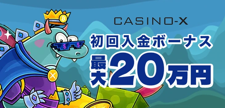 カジノエックスの初回入金ボーナス