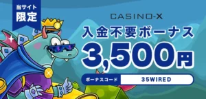 カジノエックスの入金不要ボーナス