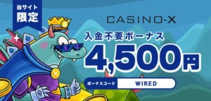 カジノエックスの入金不要ボーナス