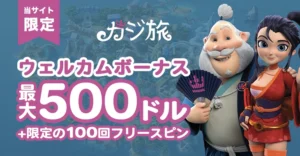 カジ旅のウェルカム入金ボーナス