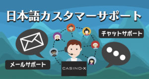 カジノエックスの日本語サポート