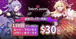 インターカジノの入金不要ボーナス