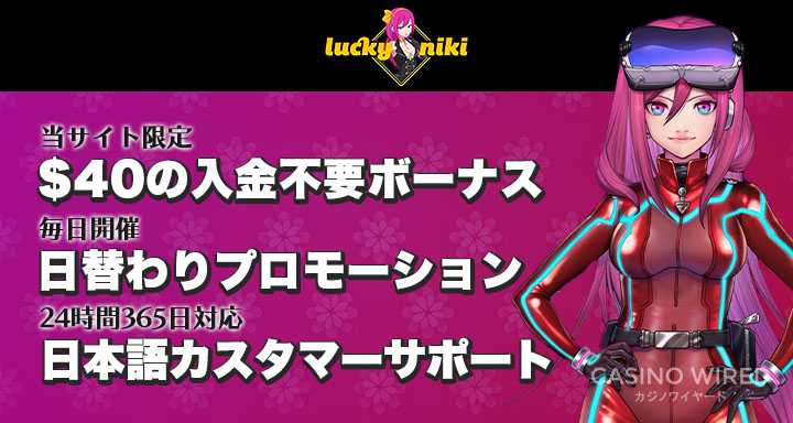 ラッキーニッキー