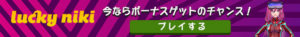 ラッキーニッキー