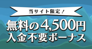 カジノエックスの入金不要ボーナス