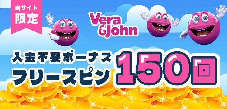 ベラジョンカジノの入金不要ボーナス