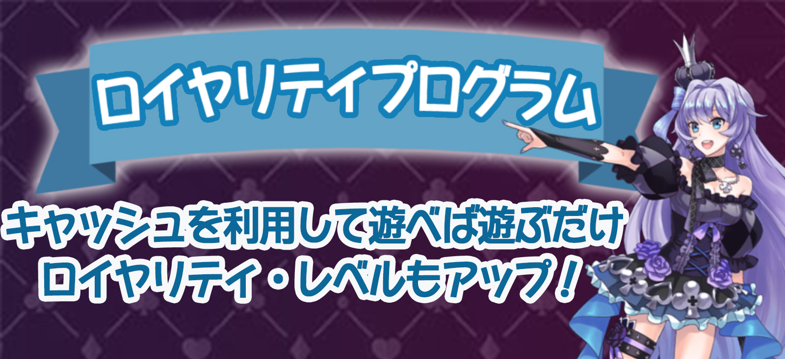 インターカジノ　ロイアリティープログラム