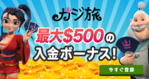 カジ旅　入金ボーナス