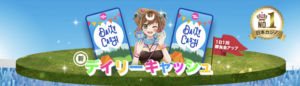 ベラジョン　デイリーキャッシュ