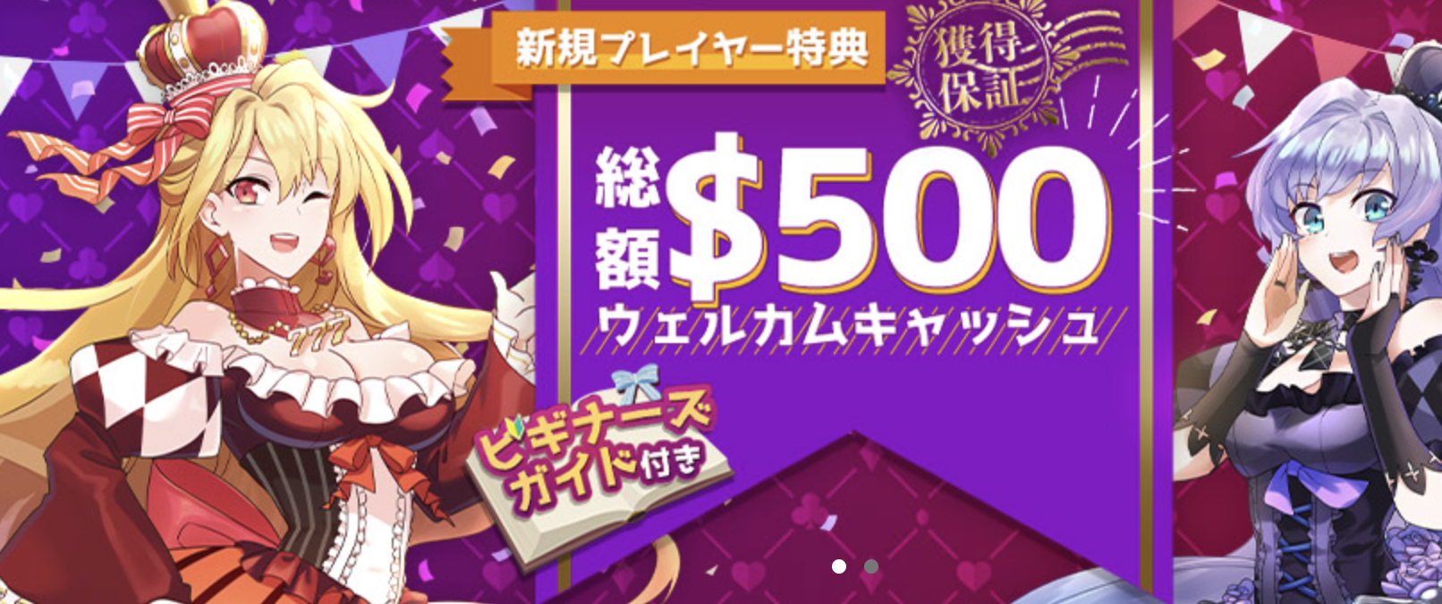 インターカジノ　ボーナス