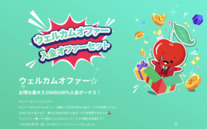 チェリーカジノ　新ウェルカムボーナス