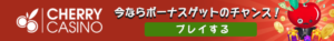 チェリーカジノ　ボーナス