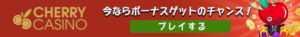 チェリーカジノ ボーナス