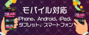 インターカジノ　モバイル対応