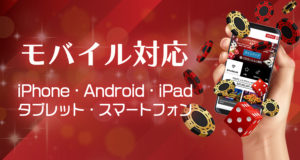 ロイアルベガス　モバイル対応