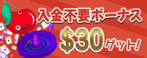 チェリーカジノ　入金不要ボーナス