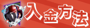 チェリーカジノ　入金方法