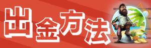 チェリーカジノ　出金方法