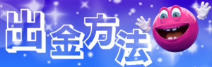 ベラジョンカジノ　出金方法
