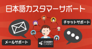 チェリーカジノ　日本語サポート