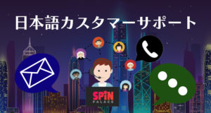 スピンパレスカジノ　日本語サポート