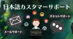 ゲーミングクラブカジノ　日本語サポート