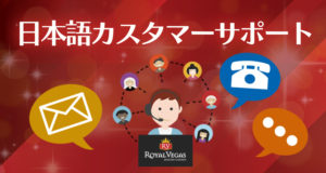 ロイアルベガス　日本語サポート