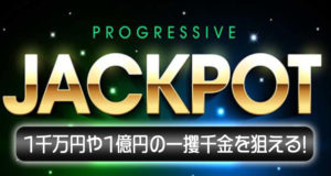 ビデオスロッツ　プログレッシブジャックポット