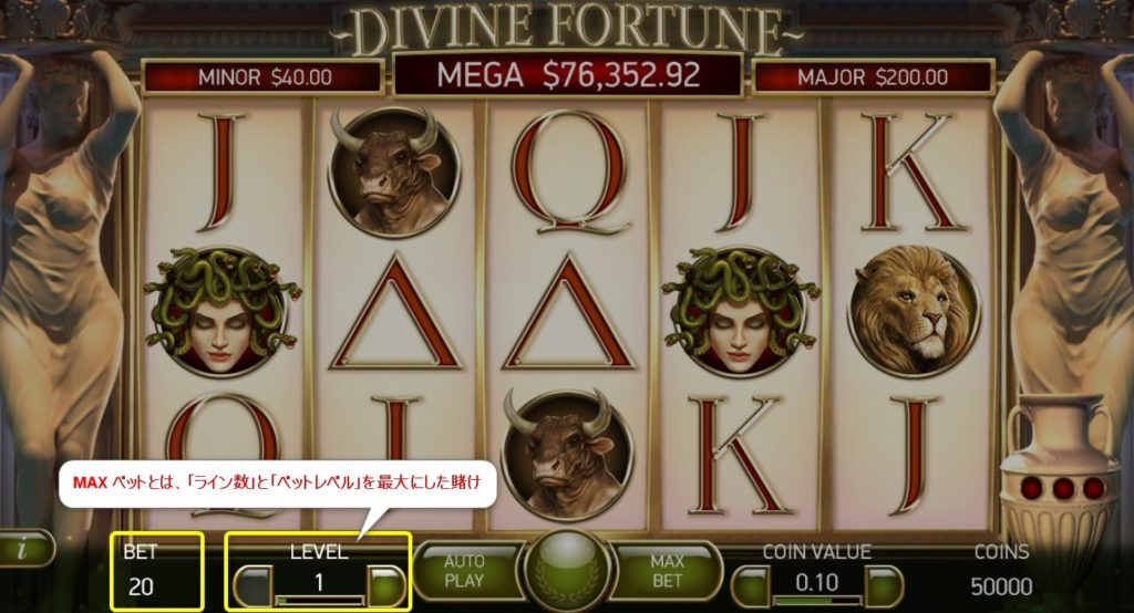 Divine Fortune(ディバイン・フォーチューン):MAX ベット