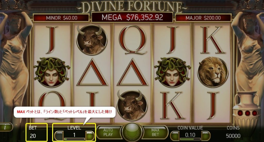 Divine Fortune（ディバイン・フォーチューン）：MAX ベット