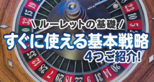 オンラインカジノのルーレットの基本戦略