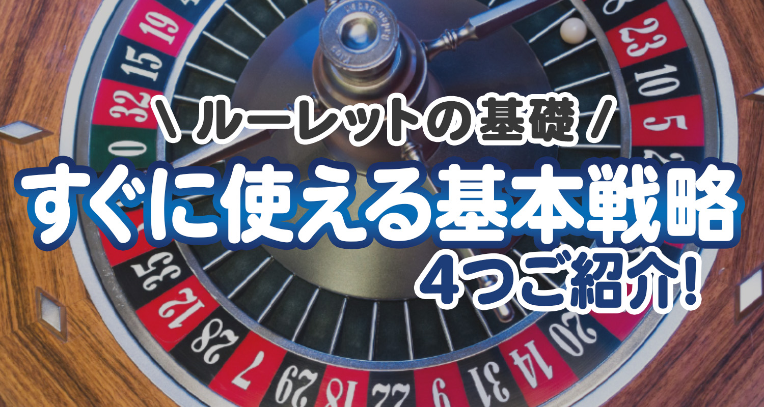 オンラインカジノのルーレットの基本戦略